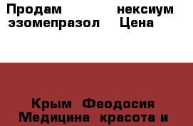 Продам inexium - нексиум (эзомепразол) › Цена ­ 2 600 - Крым, Феодосия Медицина, красота и здоровье » Лекарственные средства   . Крым